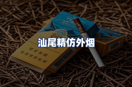汕尾精仿外烟